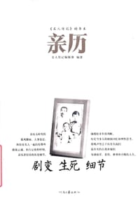 亲历 - 名人传记编辑部