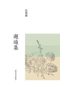 汪曾祺集：邂逅集 - 汪曾祺
