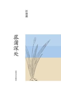 汪曾祺集：菰蒲深处 - 汪曾祺