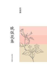书籍 汪曾祺集：晚饭花集的封面