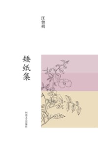 矮纸集 - 汪曾祺