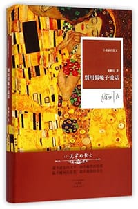 书籍 别用假嗓子说话的封面