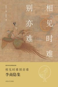 相见时难别亦难（李商隐集）
