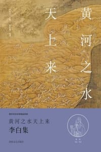 黄河之水天上来（李白集）