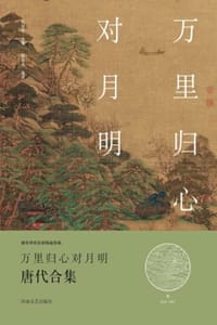 万里归心对月明（唐代合集）