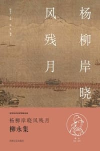 杨柳岸晓风残月（柳永集） - 陶然 编著