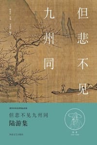 但悲不见九州同（陆游集）