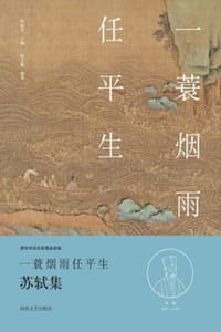 一蓑烟雨任平生（苏轼集） - 陶文鹏 编著