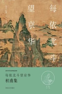 每依北斗望京华（杜甫集） - 宋红 编著