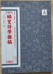 蜗叟诗学杂稿