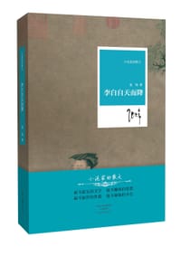 书籍 李白自天而降的封面