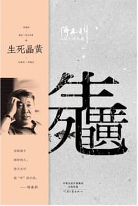 生死晶黄 - 阎连科