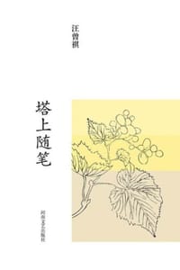 汪曾祺集：塔上随笔 - 汪曾祺