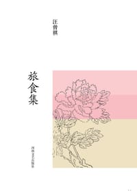 旅食集 - 汪曾祺
