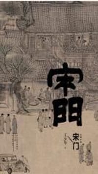 宋门