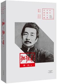 孤独者 - 鲁迅