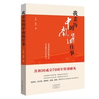 书籍 我亲历的中南海往事的封面