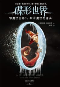 书籍 碟形世界·零魔法巫师3：所有魔法的源头的封面