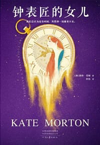书籍 钟表匠的女儿的封面