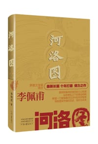 书籍 河洛图（京东定制签章版，茅奖得主李佩甫最新长篇，十年打磨之作）的封面