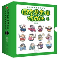 国家是怎样炼成的 : 青少版 - 赛雷