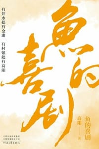 鱼的喜剧 - 高阳