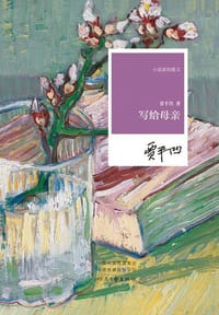 写给母亲 - 贾平凹