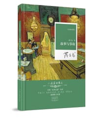 故事与事故 - 蒋子龙