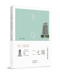 二七塔——一座城市的精神造像