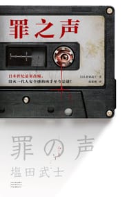 罪之声 - 【日】盐田武士