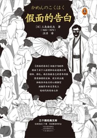 假面的告白 - [日] 三岛由纪夫