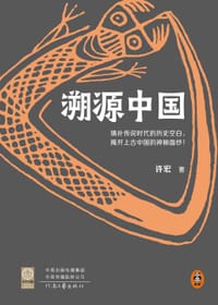 书籍 溯源中国的封面