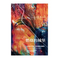 燃烧的城堡 - 赵大河
