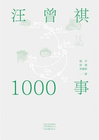 书籍 汪曾祺1000事的封面