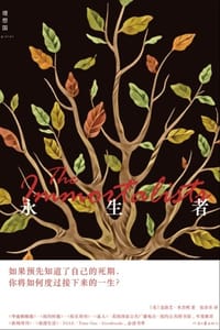 书籍 永生者的封面
