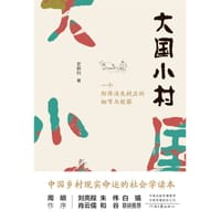 大国小村