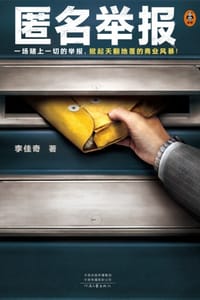 书籍 匿名举报的封面