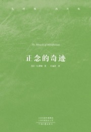 正念的奇迹
