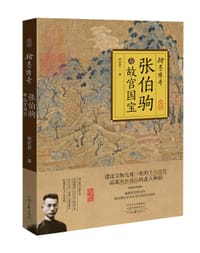 翰墨传奇：张伯驹与故宫国宝