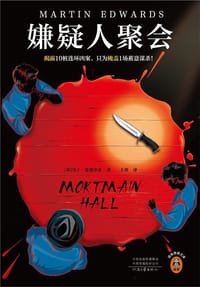 书籍 嫌疑人聚会的封面