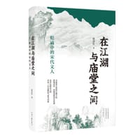 在江湖与庙堂之间 - 储劲松
