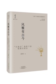 风雅变古今