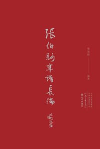 张伯驹年谱长编