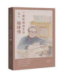 书籍 一袭优雅独芳华：杨绛传的封面