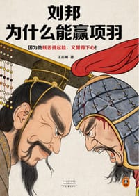 书籍 刘邦为什么能赢项羽的封面