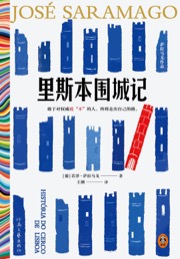 里斯本围城记 - [葡] 若泽·萨拉马戈