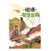 国学经典漫游记：《论语》智慧密码