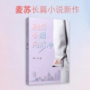 刺猬小姐向前冲 麦苏 著 90后女孩的职场蜕变 一针一线绣出不被定义的人生 非遗刺绣的现代表达