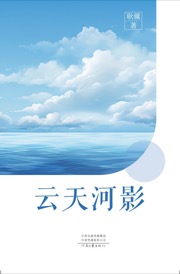 云天河影