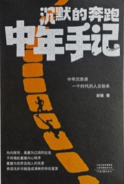 沉默的奔跑：中年手记